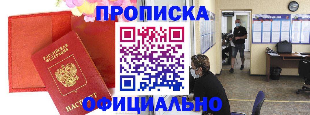 прописка для военкомата в Домодедово