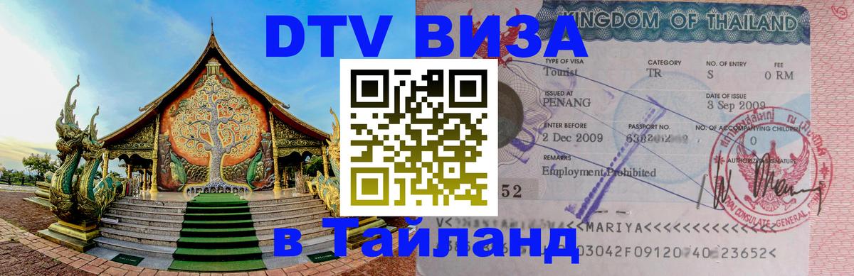 DTV Виза в Тайланд для россиян 