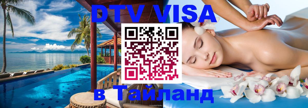 Цены на DTV визу в Таиланд — пакеты услуг, достаточно даже паспорта - Домодедово 