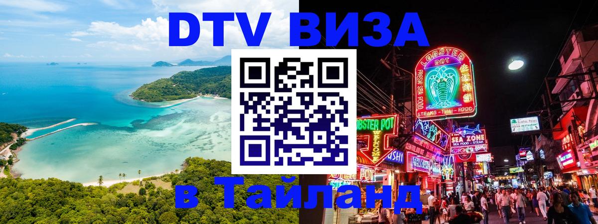 DTV (ДТВ) visa Таиланд 
